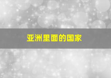 亚洲里面的国家