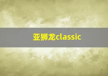 亚狮龙classic