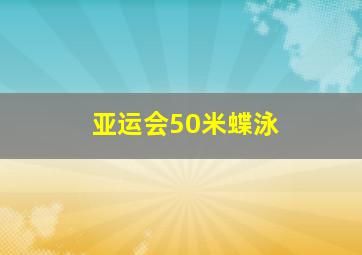 亚运会50米蝶泳