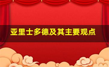 亚里士多德及其主要观点