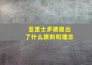 亚里士多德提出了什么原则和理念