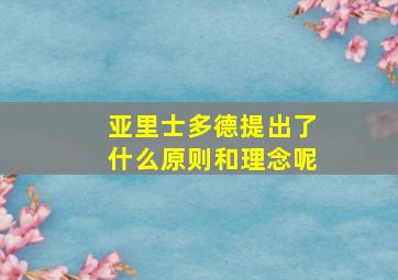 亚里士多德提出了什么原则和理念呢