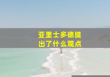 亚里士多德提出了什么观点