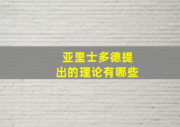 亚里士多德提出的理论有哪些