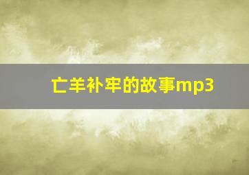 亡羊补牢的故事mp3