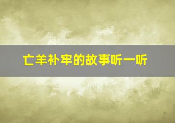 亡羊补牢的故事听一听