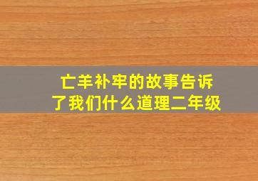 亡羊补牢的故事告诉了我们什么道理二年级