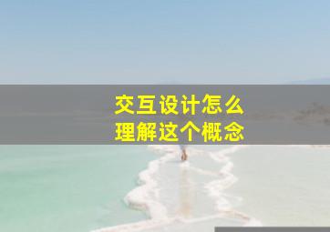 交互设计怎么理解这个概念