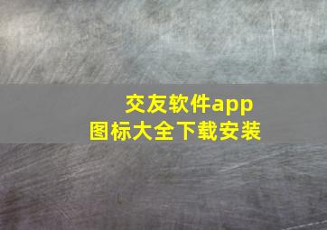 交友软件app图标大全下载安装