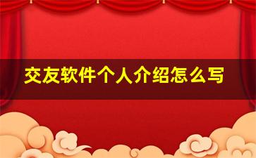 交友软件个人介绍怎么写