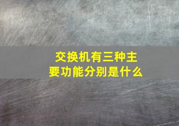 交换机有三种主要功能分别是什么