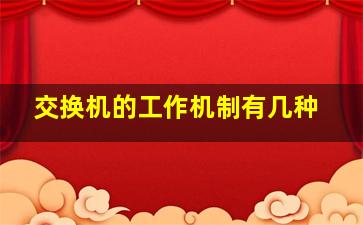 交换机的工作机制有几种