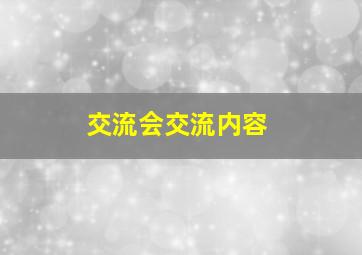 交流会交流内容