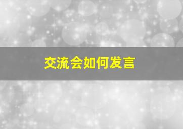 交流会如何发言