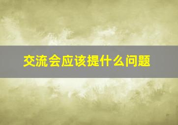 交流会应该提什么问题