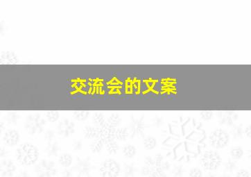 交流会的文案