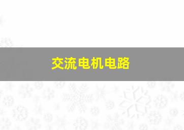 交流电机电路