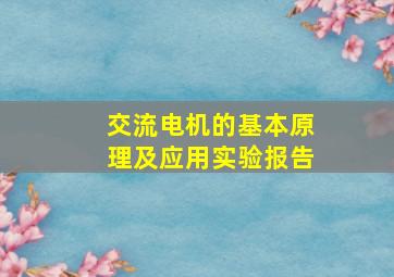 交流电机的基本原理及应用实验报告