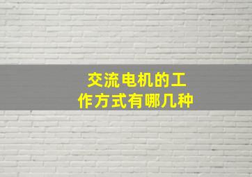 交流电机的工作方式有哪几种