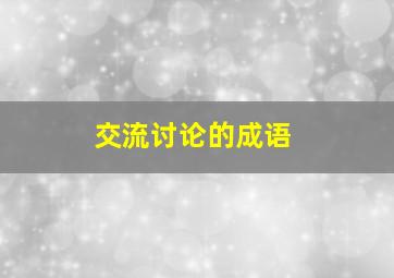 交流讨论的成语