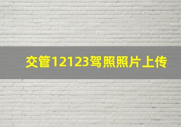 交管12123驾照照片上传