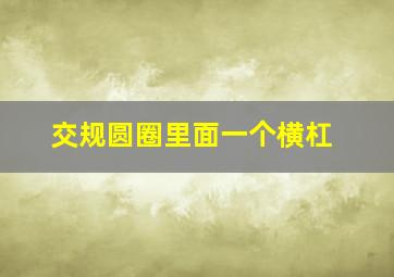 交规圆圈里面一个横杠