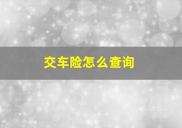 交车险怎么查询