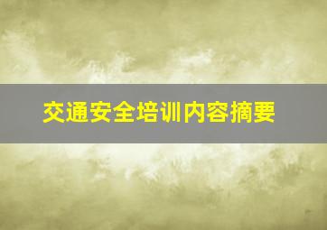 交通安全培训内容摘要