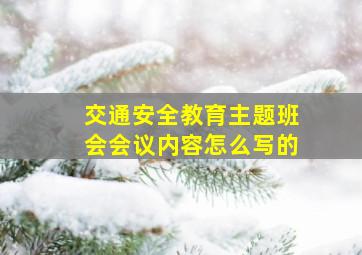 交通安全教育主题班会会议内容怎么写的