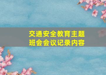 交通安全教育主题班会会议记录内容