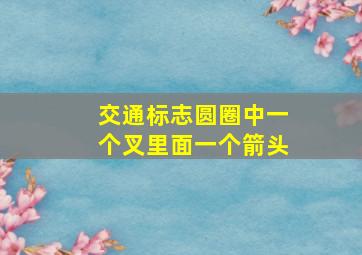 交通标志圆圈中一个叉里面一个箭头