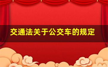 交通法关于公交车的规定