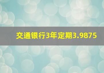 交通银行3年定期3.9875