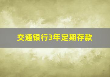 交通银行3年定期存款