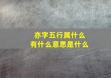 亦字五行属什么有什么意思是什么