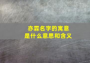 亦霖名字的寓意是什么意思和含义