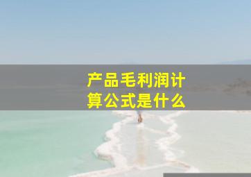 产品毛利润计算公式是什么