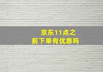 京东11点之前下单有优惠吗