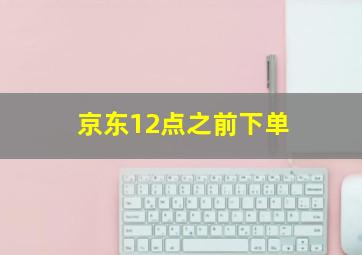 京东12点之前下单