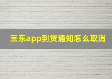 京东app到货通知怎么取消