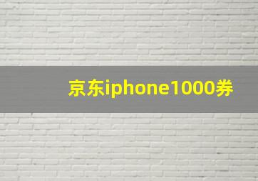 京东iphone1000券