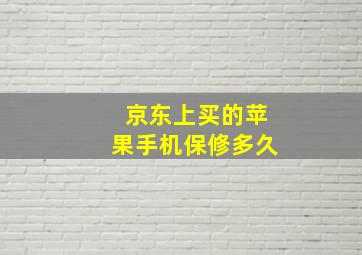 京东上买的苹果手机保修多久