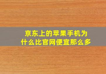 京东上的苹果手机为什么比官网便宜那么多