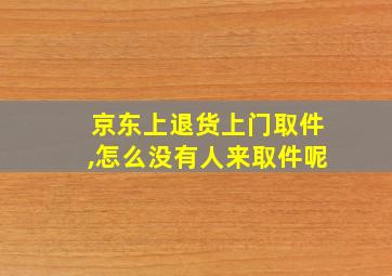 京东上退货上门取件,怎么没有人来取件呢