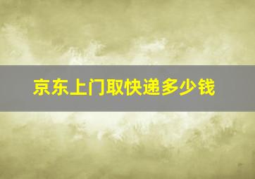 京东上门取快递多少钱