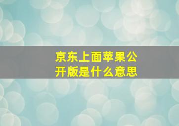 京东上面苹果公开版是什么意思