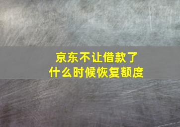 京东不让借款了什么时候恢复额度