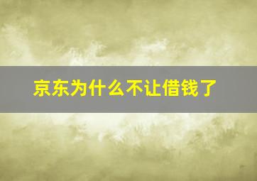 京东为什么不让借钱了