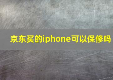 京东买的iphone可以保修吗