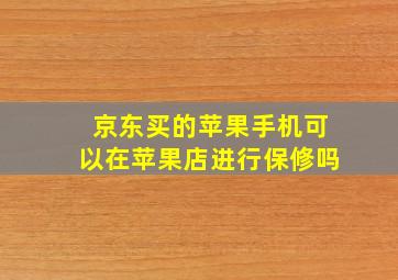 京东买的苹果手机可以在苹果店进行保修吗